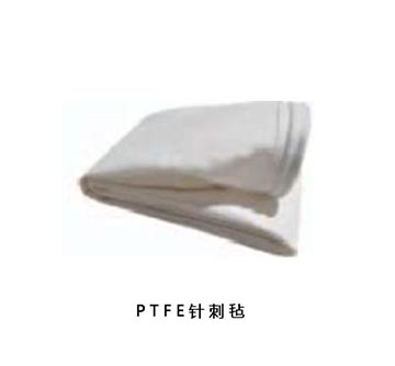 PTFE針刺氈